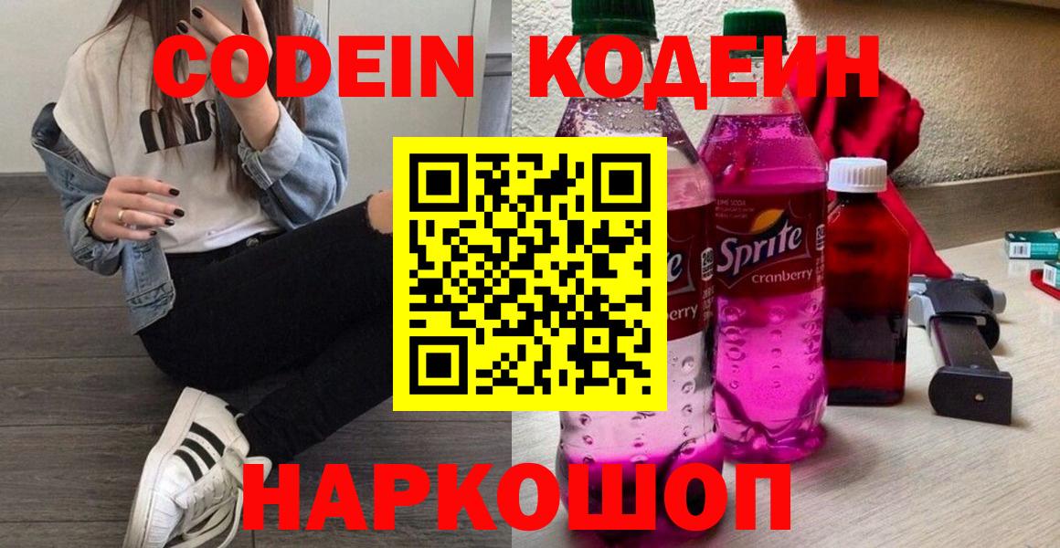 Кодеин напиток Lean (лин)  Кодеин Purple Drank  Майкоп  Вход с VPN 