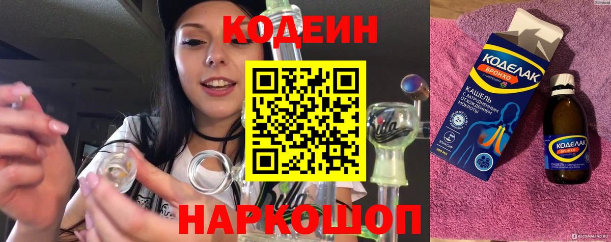Кодеин Purple Drank Майкоп